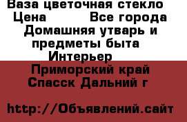 Ваза цветочная стекло › Цена ­ 200 - Все города Домашняя утварь и предметы быта » Интерьер   . Приморский край,Спасск-Дальний г.